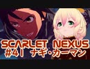【SCARLET NEXUS】変わり果てた親友　４１【バ美肉VOICEROID実況プレイ】
