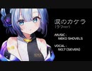 涙のカケラ [Teaser] / AIセブン（No.7 / SEVEN）【NEKO SHOVELS】