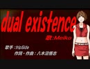 【MEIKO】dual existence【カバー曲】