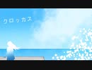 クロッカス/初音ミク