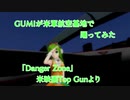 【MMD】GUMIが米軍航空基地で踊ってみた「Danger Zone」（歌・鏡音レン）