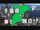 【A列車で行こう9 ゆっくり実況】千葉県が独立して帝国に！？千葉帝国国鉄開発記#1