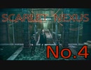 【SCARLET NEXUS】脳力者生活　No.4