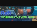 【Raft/#ぷんらふ】この船のクリア報酬はエンジン！！早速作ったけど扱い難しすぎません…？？【Part38】