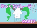 【splatoon2/xp27↑】キャンピングシェルターゆっくりソレーラでガチマッチ実況 part7