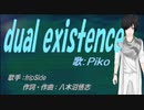 【PIKO】dual existence【カバー曲】