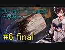 【怨溺 ―ONDEKI―】エピローグ、その後【part6】