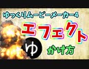 YMM4だけで動くエフェクトを合成する方法/クロマキー【ゆっくりムービーメーカー4】