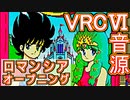 【ロマンシア】オープニング　VRC6音源アレンジ【 ファルコム ＃演奏してみた ＃ゲーム音楽 】