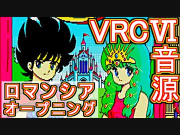 【ロマンシア】オープニング　VRC6音源アレンジ【 ファルコム ＃演奏してみた ＃ゲーム音楽 】