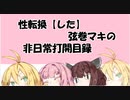 【VOICEROID劇場】性転換「した」弦巻マキの非日常打開目録【第4章】