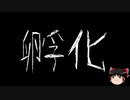 【ゆっくり怪談】一緒に怖い話をしませんか？？その450【洒落怖】