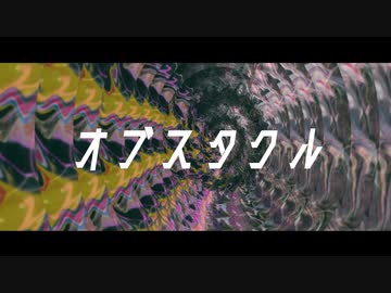 【初音ミクちゃそ】オブスタクル【オリジナル】