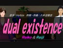 【Reiko＆Reiji】dual existence【カバー曲】