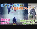 □■ゼノブレイドDEを初見実況プレイ part173【姉弟実況】