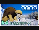 【OMNO】実況プレイ＃4　もう全力でカワイイ