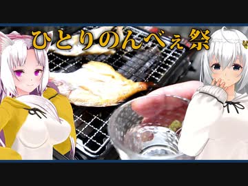 【マイム】まったり炉端焼き【ひとり呑べぇ祭】