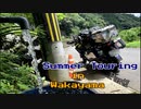 和歌山ツーリング Part1