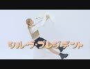 【りンご】シル・ヴ・プレジデント【踊ってみた】