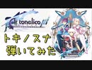 【弾いてみた】トキノスナ【アルトネリコ３】