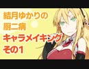 結月ゆかりの厨二病キャラメイキング その１