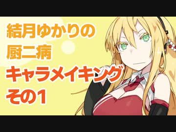 結月ゆかりの厨二病キャラメイキング その１