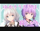 【VOICEROID劇場】ゆかりうさぎは寂しがり