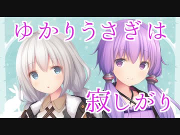 【VOICEROID劇場】ゆかりうさぎは寂しがり