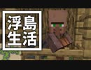 浮島 生活 #62 [ゆっくりMinecraft実況]