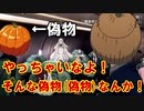 やっちゃいなよ！そんな偽物(偽物)なんか！