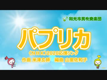 【吹奏楽】パプリカ【野外演奏】