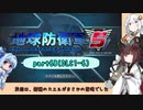 【地球防衛軍５】きりたんの東北防衛軍 part68(DLC1-6)【VOICEROID実況】
