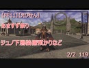 【FF11】【えびせん】あますず祭り　ジュノ下層装備預かりなど　2/2　119