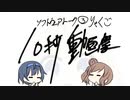 【ソフトウェアトーク10秒動画祭】りゃくご