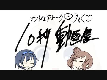 【ソフトウェアトーク10秒動画祭】りゃくご