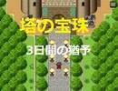 【新作】孤島の塔～冒険者と塔の宝珠～をリリースしました！