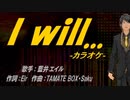【ニコカラ】I will...【off vocal】