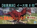 【初見実況】イース8 #02 パワー系キャラが仲間になりました！ 【Ys Ⅷ Ys8 イースⅧ Steam】