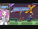 【VOICEVOX実況】四国めたんのロックマンX実況プレイPART1