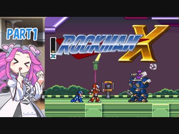 【VOICEVOX実況】四国めたんのロックマンX実況プレイPART1