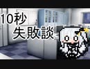 【10秒動画祭】失敗談語り【coeFont】