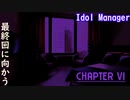 【Idol Manager #14】炎上しないでアイドル道を走り始める【実況プレイ】