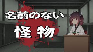 名前のない怪物【2ちゃんねるの怖い話】