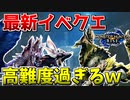 【モンハンライズ】ヌシ強化個体登場の最新イベクエが高難度過ぎるｗ