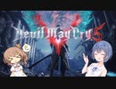 【DMC5】ささつづメイクライ５‐１【Cevio実況】