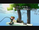 Minecraft　めーふら劇場season３　part15