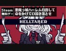 【無料ゲーム】悪魔っ娘を口説いて回る【HELLTAKER】