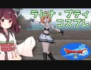 【DQ10】ラトナ・プティのコスプレ【東北きりたん実況】