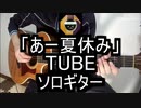 【ソロギター】TUBE「あー夏休み」をアコギで弾いてみた(Fingerstyle Guitar Cover)