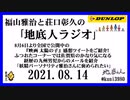 福山雅治と荘口彰久の｢地底人ラジオ｣  2021.08.14